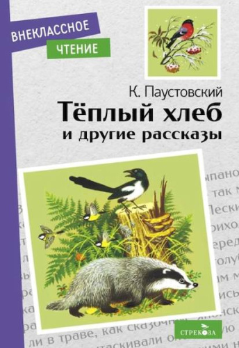 Внекласс. чтение. Паустовский. Теплый хлеб и другие рассказы. - 151 руб. в alfabook