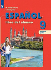 Кондрашова. Испанский язык. 9 класс. Учебник в двух ч. Часть 2.