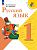 Канакина. Русский язык. 1 класс. Учебник. /ФГОС 2021 - 1 099 руб. в alfabook