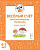 Весёлый счёт. Математическая раскраска. Для детей 6-7 лет. 2-е изд. ФГОС ДО и ФОП ДО  Мурзина М.С., Козуб С.Д. - 32 руб. в alfabook