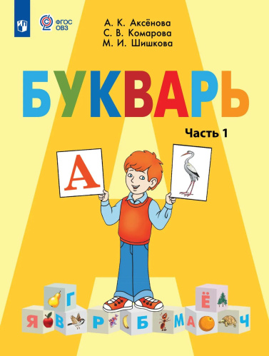 Аксёнова. Букварь 1 кл.Учебник В 2-х ч. Ч.1  /обуч. с интеллект. нарушен/ (ФГОС ОВЗ) - 755 руб. в alfabook