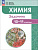 Ерёмин. Химия 10-11кл.  Углублённый уровень. Задачник - 686 руб. в alfabook