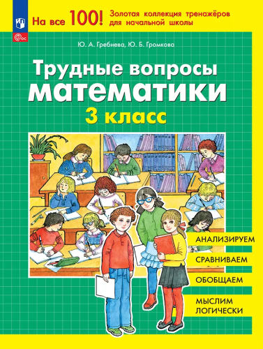 Гребнева. Трудные вопросы математики. 3 класс - 232 руб. в alfabook