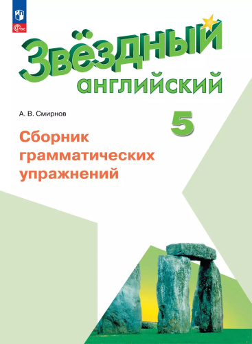 Смирнов. Английский язык. Сборник грамматических упражнений. 5 класс Углублённый уровень /Starlight/ к ФП 22/27 - 336 руб. в alfabook
