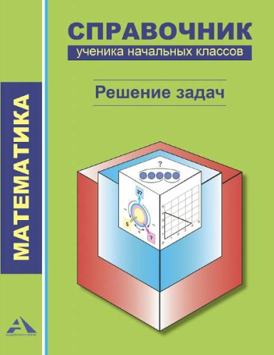 Чуракова. Справочник по математике. 1-4 класс. Решение задач - 223 руб. в alfabook