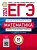 ЕГЭ - 2026. Математика. Базовый уровень: типовые экзаменационные варианты: 30 вариантов   - 655 руб. в alfabook