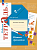 Кузнецова. Русский язык. 2 класс. Пишем грамотно. Рабочая тетрадь. В 2 ч. Часть 1 / к УП соотв. ФГОС 2021 - 342 руб. в alfabook