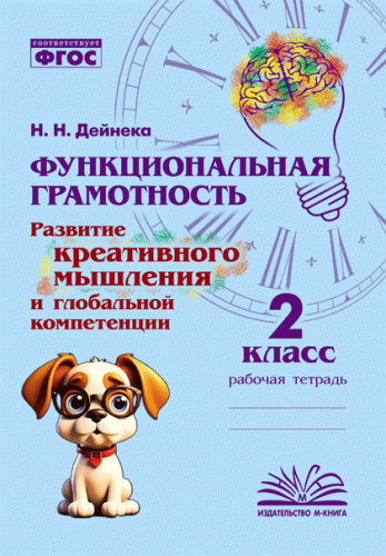 Функциональная грамотность. Развитие креативного мышления и глобальной компетенции. 2 класс. / Дейнека. - 139 руб. в alfabook
