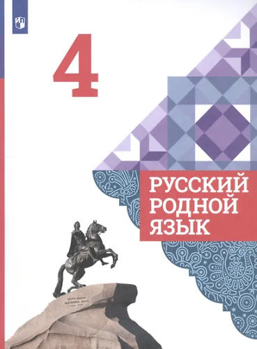 Александрова. Русский родной язык. 4 класс. Учебник. /ФГОС 2021 - 1 292 руб. в alfabook