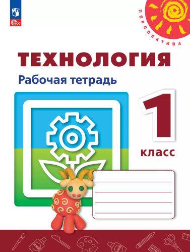 Роговцева. Технология. Рабочая тетрадь. 1 класс /Перспектива/ к УП соотв. ФГОС 2021 - 331 руб. в alfabook