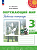 Плешаков. Окружающий мир. Рабочая тетрадь. 3 класс. В 2 ч. Часть 1 /Перспектива/ к УП соотв. ФГОС 2021 - 358 руб. в alfabook