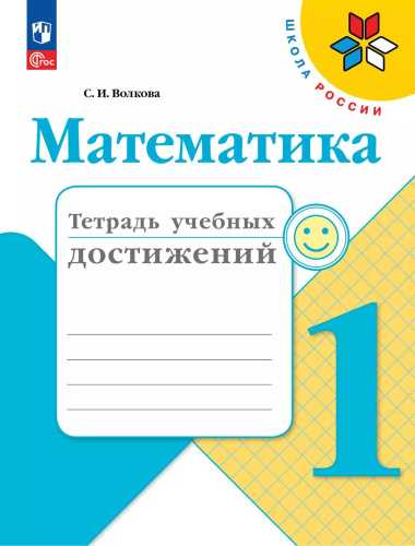 Волкова. Математика. Тетрадь учебных достижений. 1 класс / к ФП 22/27 - 307 руб. в alfabook