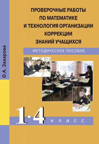 Захарова. Математика. 1-4 класс. Проверочные работы и технология организации коррекции знаний учащихся - 447 руб. в alfabook