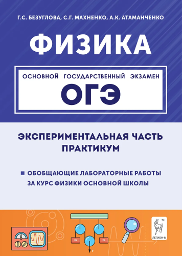 Физика. ОГЭ. 9 класс. Экспериментальная часть. Практикум. Безуглова, Махненко, Атаманченко. - 220 руб. в alfabook
