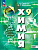 Рудзитис. Химия. 9 класс. Базовый уровень. Учебное пособие /соотв. ФГОС 2021 - 1 386 руб. в alfabook