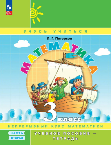 Петерсон. Математика. 3 кл. Учебное пособие-тетрадь. В 3 ч. Часть 2 /к Пр.1 ФПУ 22-27 - 540 руб. в alfabook