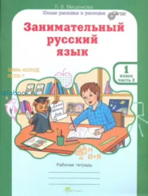 Мищенкова. РПС. Занимательный русский язык 1 класс. Рабочая тетрадь (Комплект 2 части) - 300 руб. в alfabook