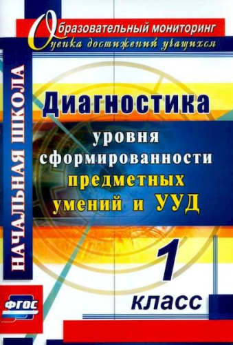 Лаврентьева. Диагностика уровней формирования предметных умений и УУД. 1 класс - 161 руб. в alfabook