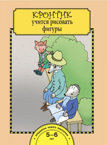 Захарова. Кронтик учится рисовать фигуры. Тетрадь для работы взрослых с детьми - 301 руб. в alfabook