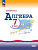 Макарычев. Математика. Алгебра. 7 класс. Базовый уровень. Учебник. /ФГОС 2021 - 1 373 руб. в alfabook