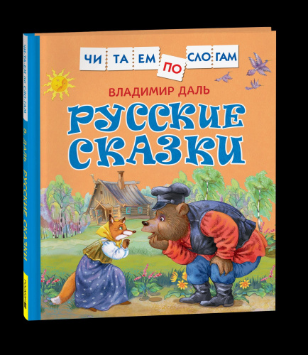 Даль. Русские сказки. Читаем по слогам. - 283 руб. в alfabook