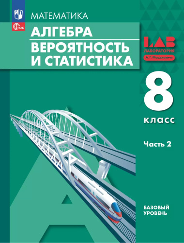 Мордкович. Алгебра. Вероятность и статистика. 8 кл. Базовый уровень. Учебное пособие. В 2 частях. Часть 2 /соотв. ФГОС 2021 - 1 231 руб. в alfabook