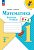 Моро. Математика. Рабочая тетрадь. 1 класс. В 2 ч. Ч. 2 / к ФП 22/27 - 242 руб. в alfabook