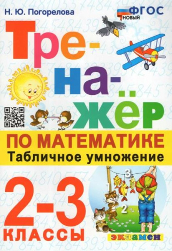 Погорелова. Тренажёр по математике 2-3 класс. Табличное умножение. - 129 руб. в alfabook