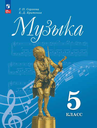 Сергеева. Музыка. 5 класс. Учебник. /ФГОС 2021 - 1 067 руб. в alfabook