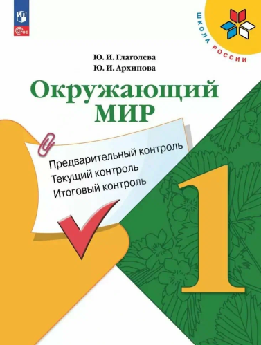 Глаголева. Окружающий мир 1 кл. Предварительный контроль, текущий контроль, итоговый контроль / к ФП 22/27 - 173 руб. в alfabook