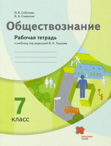 Соболева. Обществознание 7 класс. Рабочая тетрадь - 231 руб. в alfabook