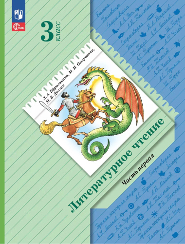 Ефросинина. Литературное чтение. 3 класс. Учебное пособие. В 2 ч. Часть 1 / соотв. ФГОС 2021 - 1 122 руб. в alfabook