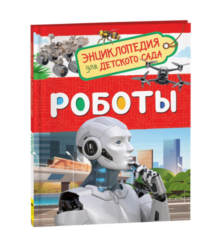 Роботы. Энциклопедия для детского сада. - 300 руб. в alfabook