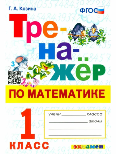 Козина. Тренажёр по математике 1 класс. ФГОС НОВЫЙ - 146 руб. в alfabook