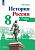 История. История России. Контурные карты. 8 класс. XVIII — начало XIX в. / к ФП 22/27 /Тороп. - 109 руб. в alfabook