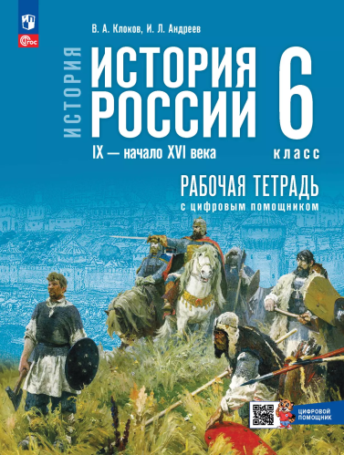 Клоков. История. История России. IX — начало XVI в. 6 класс. Рабочая тетрадь с цифровым помощником. / к ФП 22/27 /Тороп. - 313 руб. в alfabook