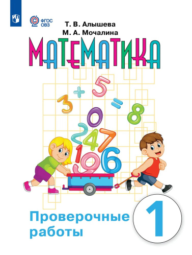 Алышева. Математика. Проверочные работы. 1 кл. /обуч. с интеллект. нарушен/ (ФГОС ОВЗ) - 416 руб. в alfabook