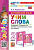 Барашкова. УМКн. Английский язык 2 класс. SPOTLIGHT. Учим слова. Быкова. ФГОС НОВЫЙ (к новому учебнику) - 216 руб. в alfabook