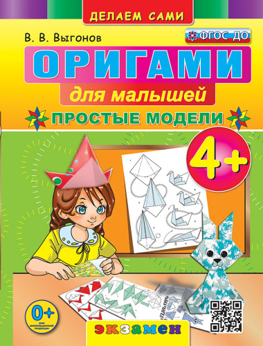 Выгонов. Оригами для малышей. Простые модели 4+ - 189 руб. в alfabook