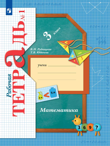Рудницкая. Математика 3 класс. . Рабочая тетрадь в 2ч.Ч.1 - 382 руб. в alfabook