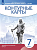 Контурные карты. История 7класс. История нового времени. Конец XV-XVII вв. (линейная структура курса) (ФГОС) - 102 руб. в alfabook