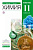 Габриелян. Химия. 11 класс. Углублённый уровень. Учебное пособие. / соответствует ФГОС 2022 - 1 403 руб. в alfabook