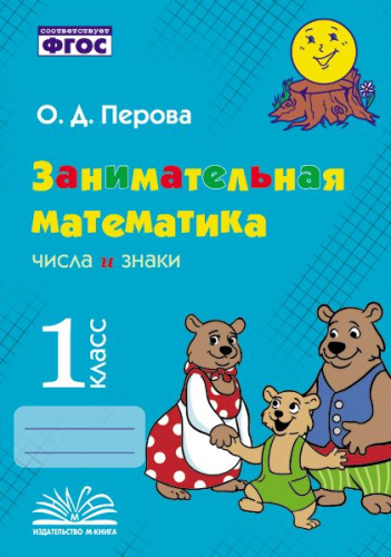 Перова. Занимательная математика: числа и знаки. 1 класс. - 176 руб. в alfabook