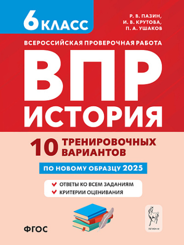 История. 6 класс. ВПР. 10 тренировочных вариантов  Пазин Р.В., Крутова И.В., Ушаков П.А. - 235 руб. в alfabook