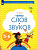 Журова. Тайны слов и звуков. Рабочая тетрадь для детей 5-6 лет (ФГОС ДО) - 351 руб. в alfabook