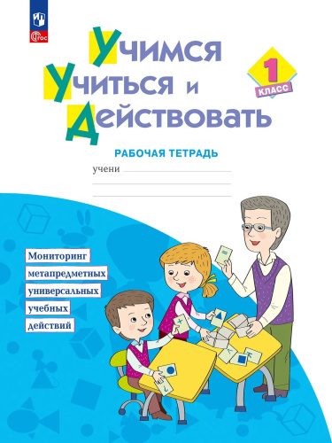 Меркулова. Учимся учиться и действовать. Рабочая тетрадь для первоклассников (ФГОС) - 398 руб. в alfabook