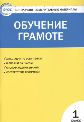 КИМ Обучение грамоте. 1 класс. (ФГОС) /Дмитриева. - 188 руб. в alfabook