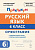Русский язык. 6 класс. Орфография. Практикум  Под редакцией Н.А. Сениной - 149 руб. в alfabook