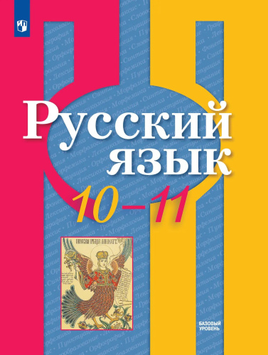 Рыбченкова. Русский язык. 10-11 классы. Базовый уровень. Учебник. - 1 219 руб. в alfabook