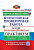Волкова. ВПР. Окружающий мир за курс начальной школы. Практикум. ФГОС (две краски) (с новыми картами) - 230 руб. в alfabook